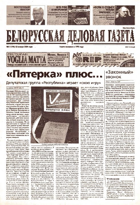 Белорусская деловая газета 5 (1396) 2004