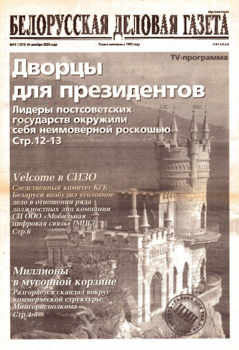 Белорусская деловая газета 91 (1373) 2003