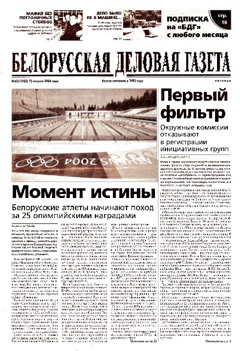 Белорусская деловая газета 62 (1453) 2004