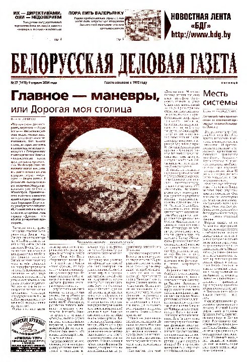 Белорусская деловая газета 27 (1418) 2004