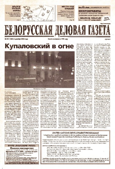 Белорусская деловая газета 102 (1384) 2003