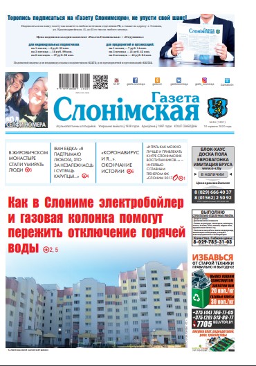 Газета Слонімская 24 (1201) 2020