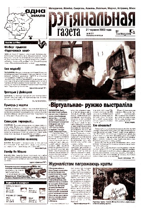 Рэгіянальная газета 25 (374) 2002