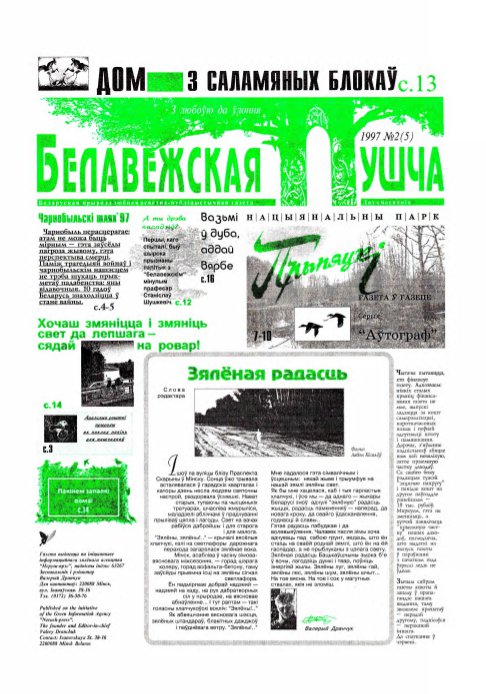 Белавежская Пушча 2 (5) 1997