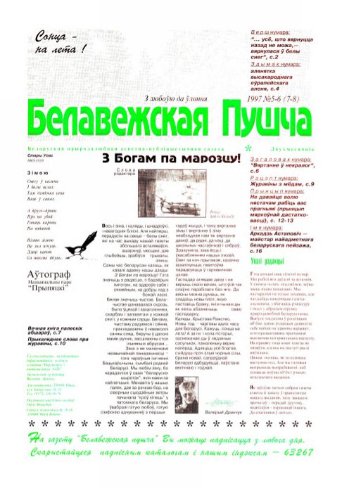 Белавежская Пушча 5-6 (8-9) 1997