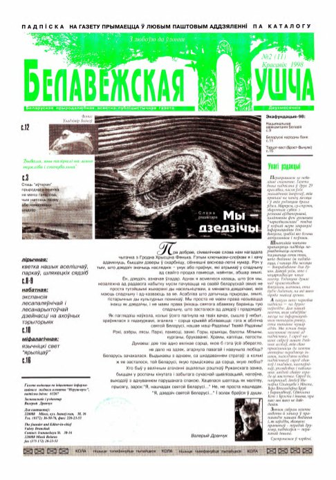 Белавежская Пушча 2 (11) 1998