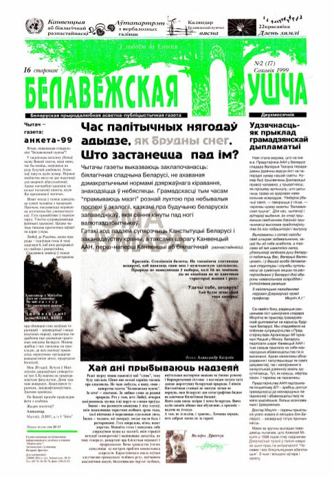 Белавежская Пушча 2 (17) 1999