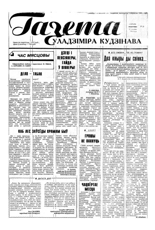 Газета Уладзіміра Кудзінава 28/1995