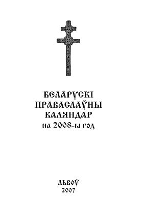 Беларускі праваслаўны каляндар на 2008 год