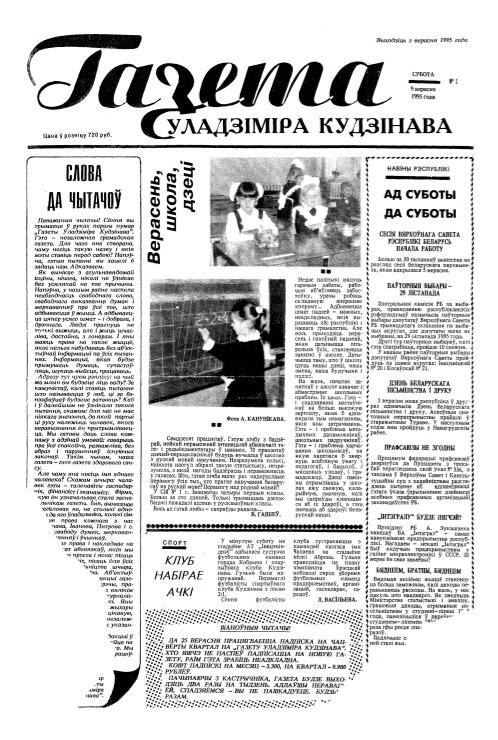 Газета Уладзіміра Кудзінава 1/1995