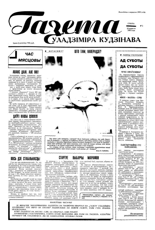 Газета Уладзіміра Кудзінава 3/1995