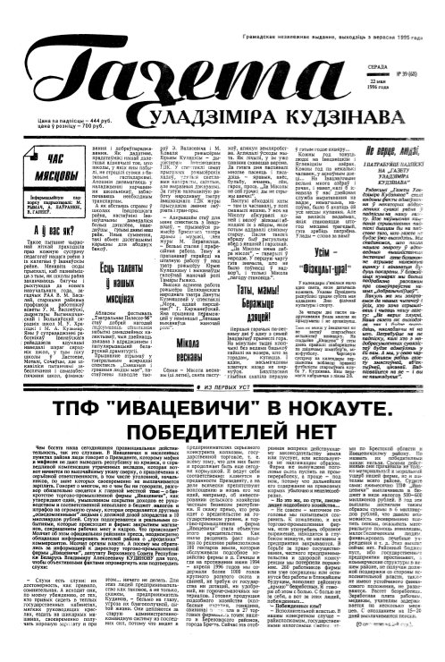 Газета Уладзіміра Кудзінава 39 (68) 1996