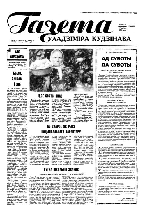 Газета Уладзіміра Кудзінава 64 (93) 1996
