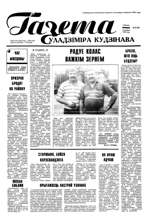 Газета Уладзіміра Кудзінава 65 (94) 1996