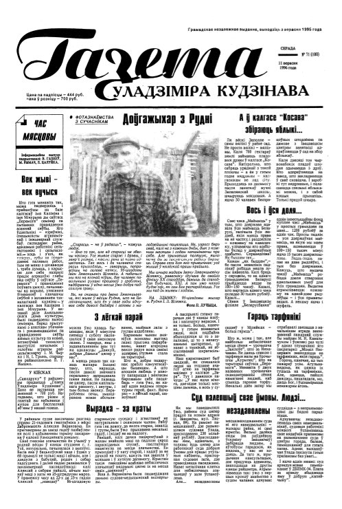 Газета Уладзіміра Кудзінава 71 (100) 1996