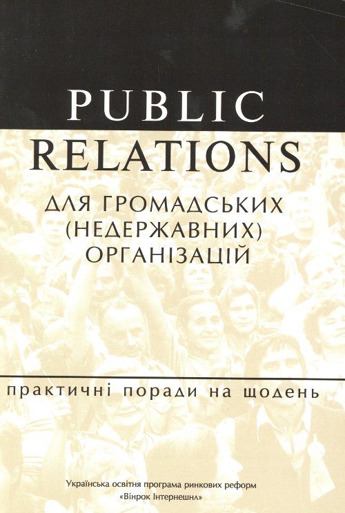 Public relations для громадських (недержавних) організацій