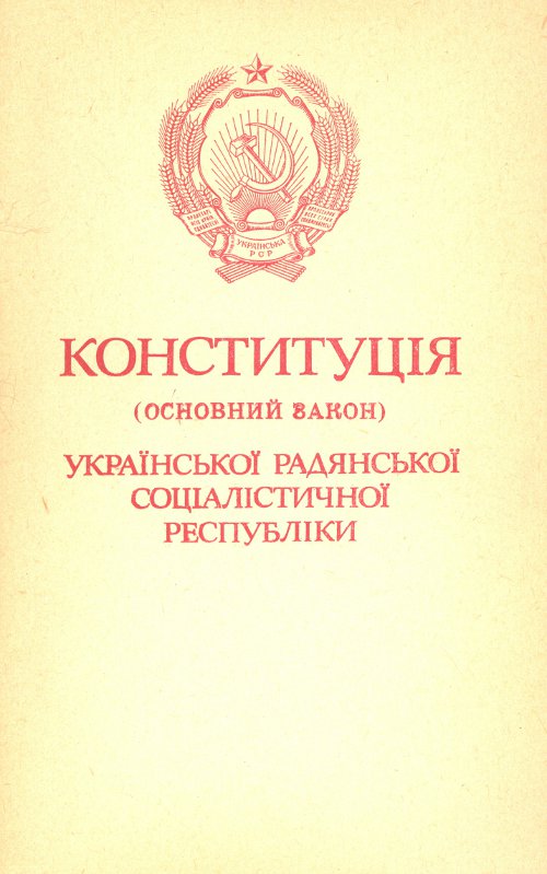 Конституція (основний закон) Української Радянської Cоціалістичної Республіки