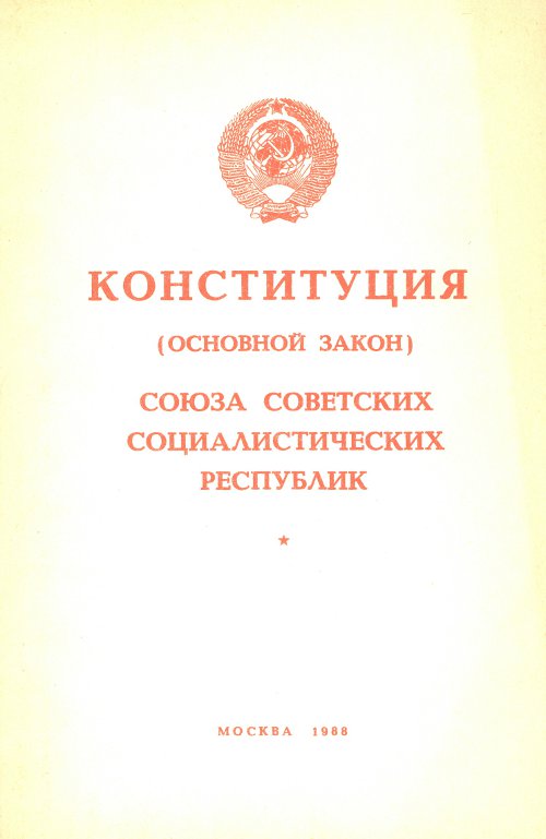 Конституция (основной закон) Союза Советских Социалистических Зеспублик