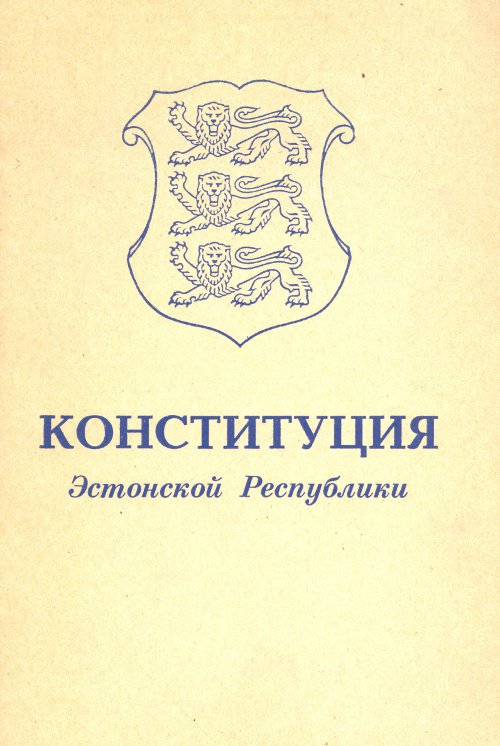 Конституция Эстонской Республики