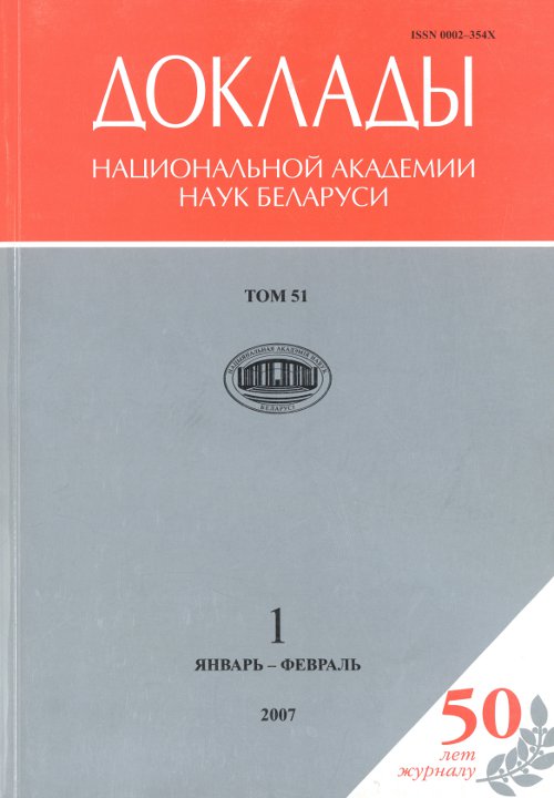 Доклады Национальной академии наук Беларуси том 51 (1/2007)
