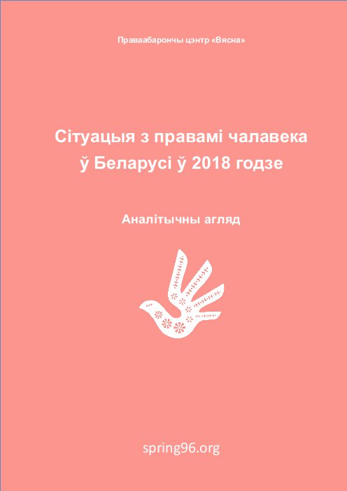 Сітуацыя з правамі чалавека ў Беларусі ў 2018 годзе