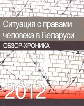 Ситуация с правами человека в Беларуси в 2012 году