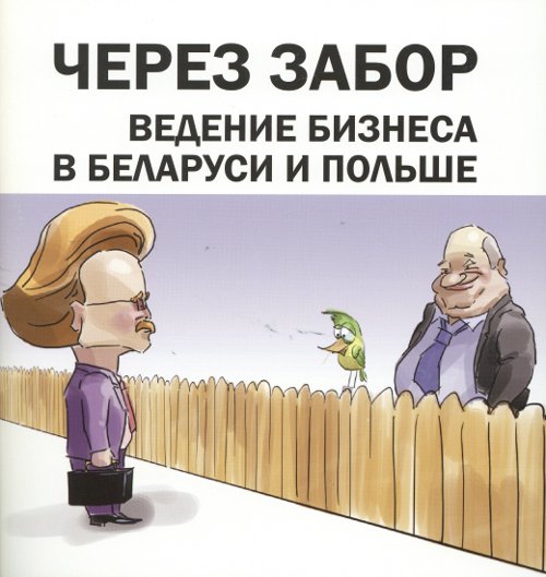 Через забор: Ведение бизнеса в Беларуси и Польше