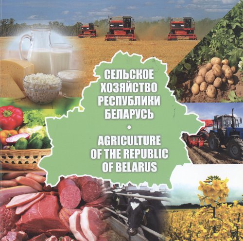 Сельское хозяйство Республики Беларусь = Agriculture of the Republic of Belarus