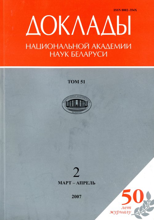 Доклады Национальной академии наук Беларуси том 51 (2/2007)