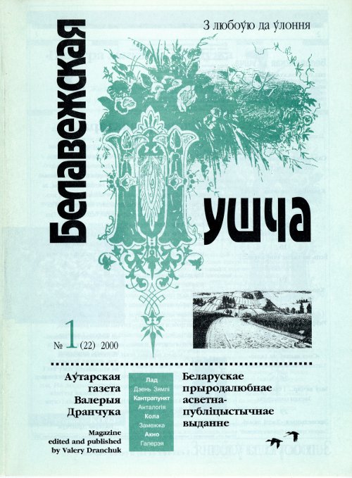 Белавежская Пушча 1 (22) 2000