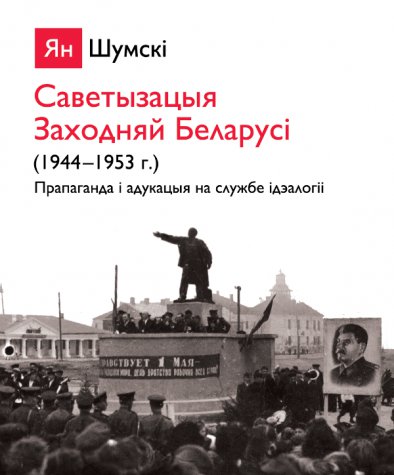 Саветызацыя Заходняй Беларусі (1944—1953 г.)