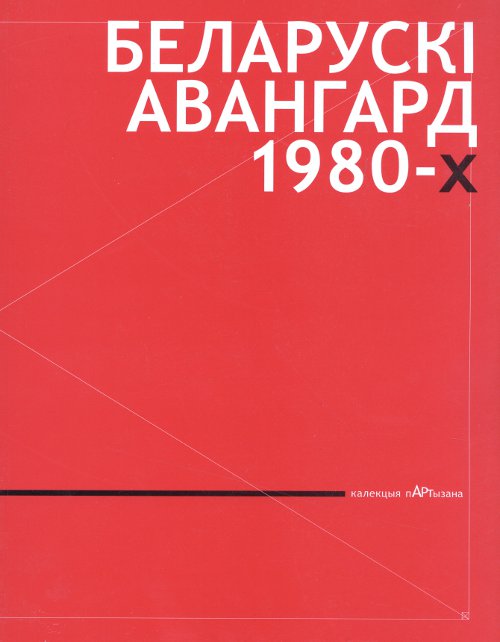 Беларускі авангард 1980-х