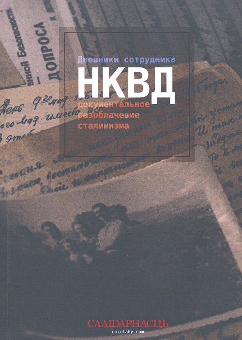 Дневники сотрудника НКВД