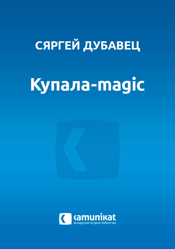 Купала-magic