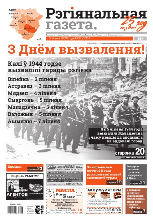 Рэгіянальная газета 27 (1314) 2020