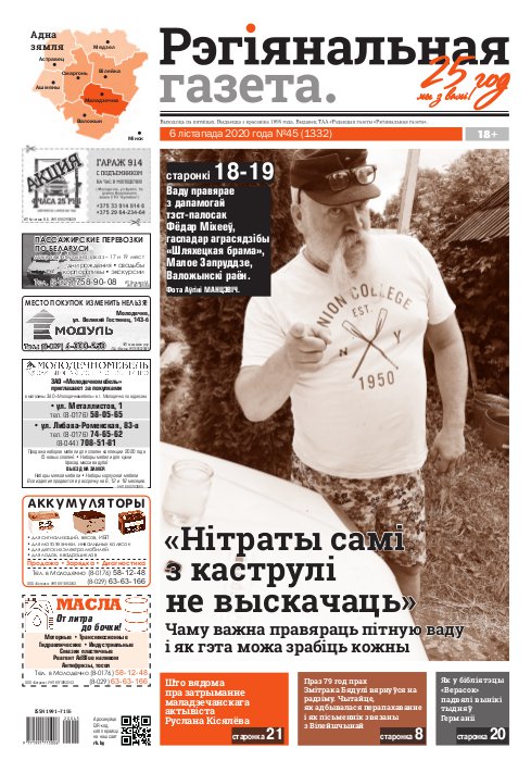 Рэгіянальная газета 45 (1332) 2020