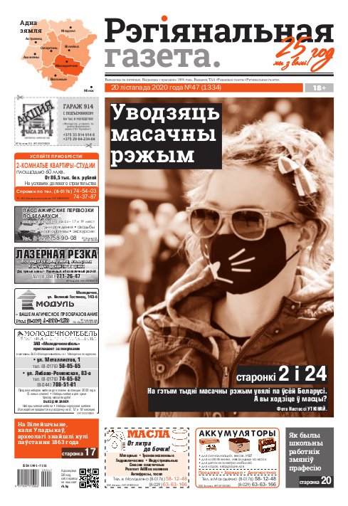 Рэгіянальная газета 47 (1334) 2020