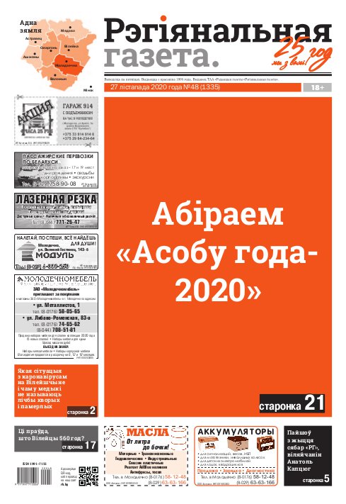 Рэгіянальная газета 48 (1335) 2020