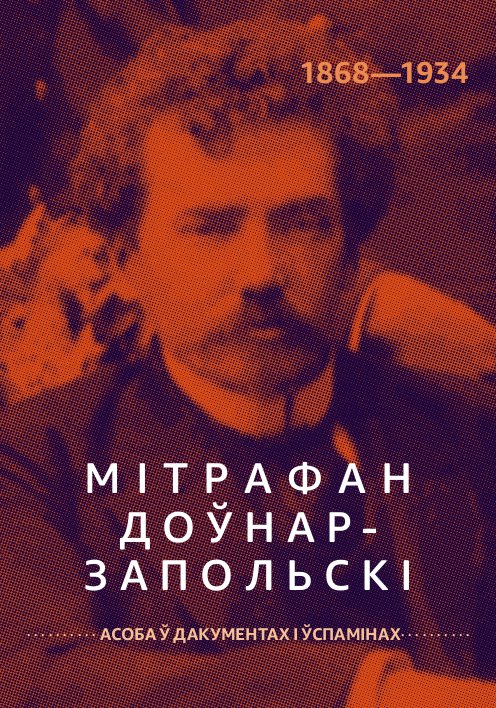 Мітрафан Доўнар-Запольскі (1868—1934 гг.)