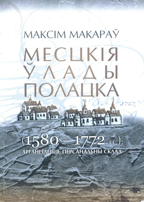 Месцкія ўлады Полацка (1580—1772 гг.)