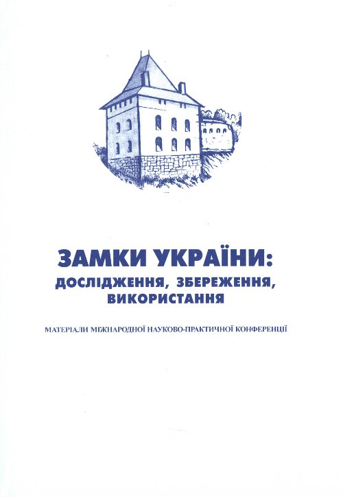 Замки України: дослідження, збереження, використання