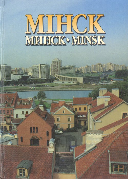 Мінск = Минск = Minsk