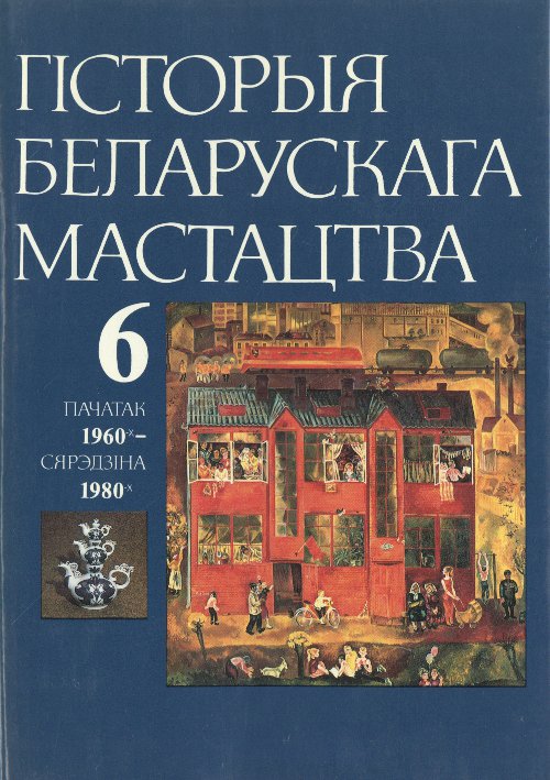 Гісторыя беларускага мастацтва