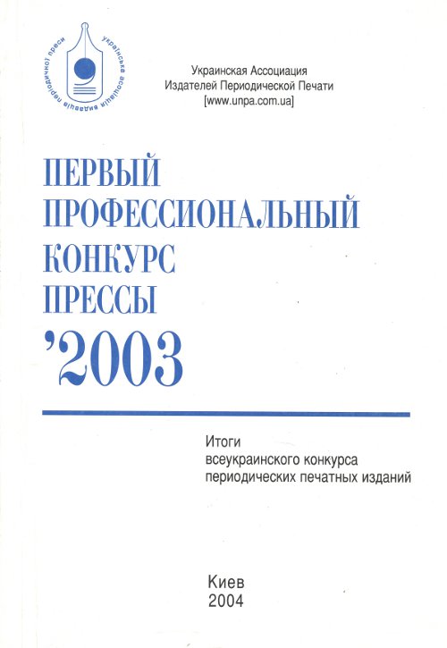 Первый профессиональный конкурс прессы. 2003