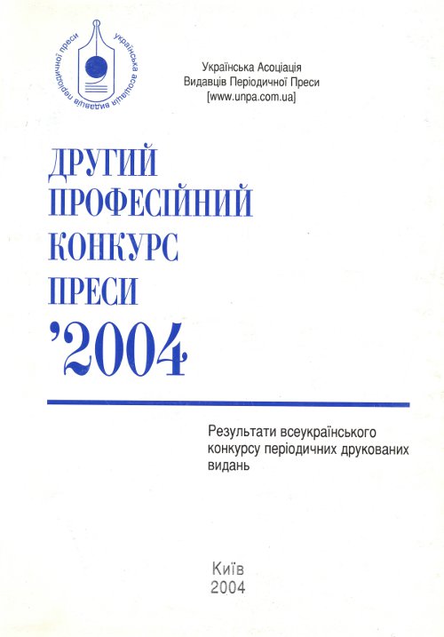 Другий професійний конкурс преси. 2004