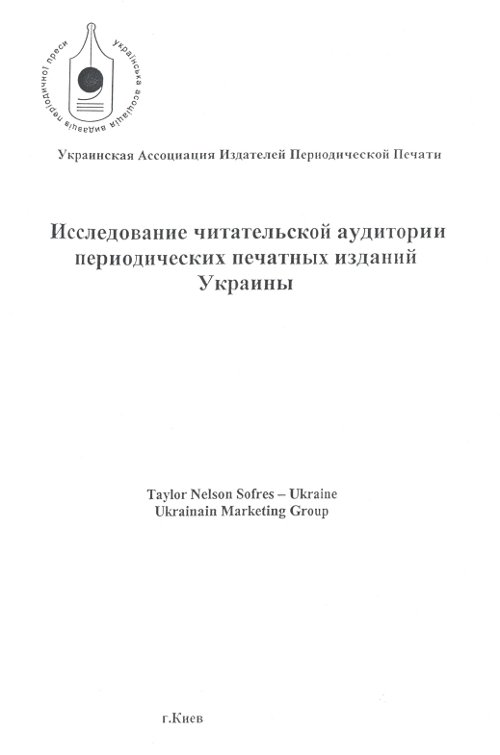 Исследование читательской аудитории периодических печатных изданий Украины
