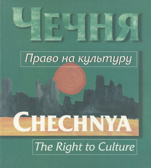 Чечня = Chechnya