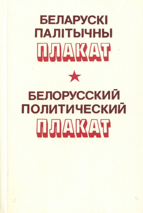 Беларускі палітычны плакат