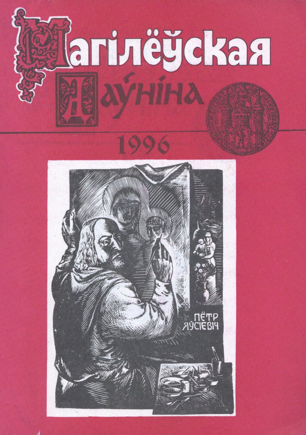 Магілёўская даўніна 1996