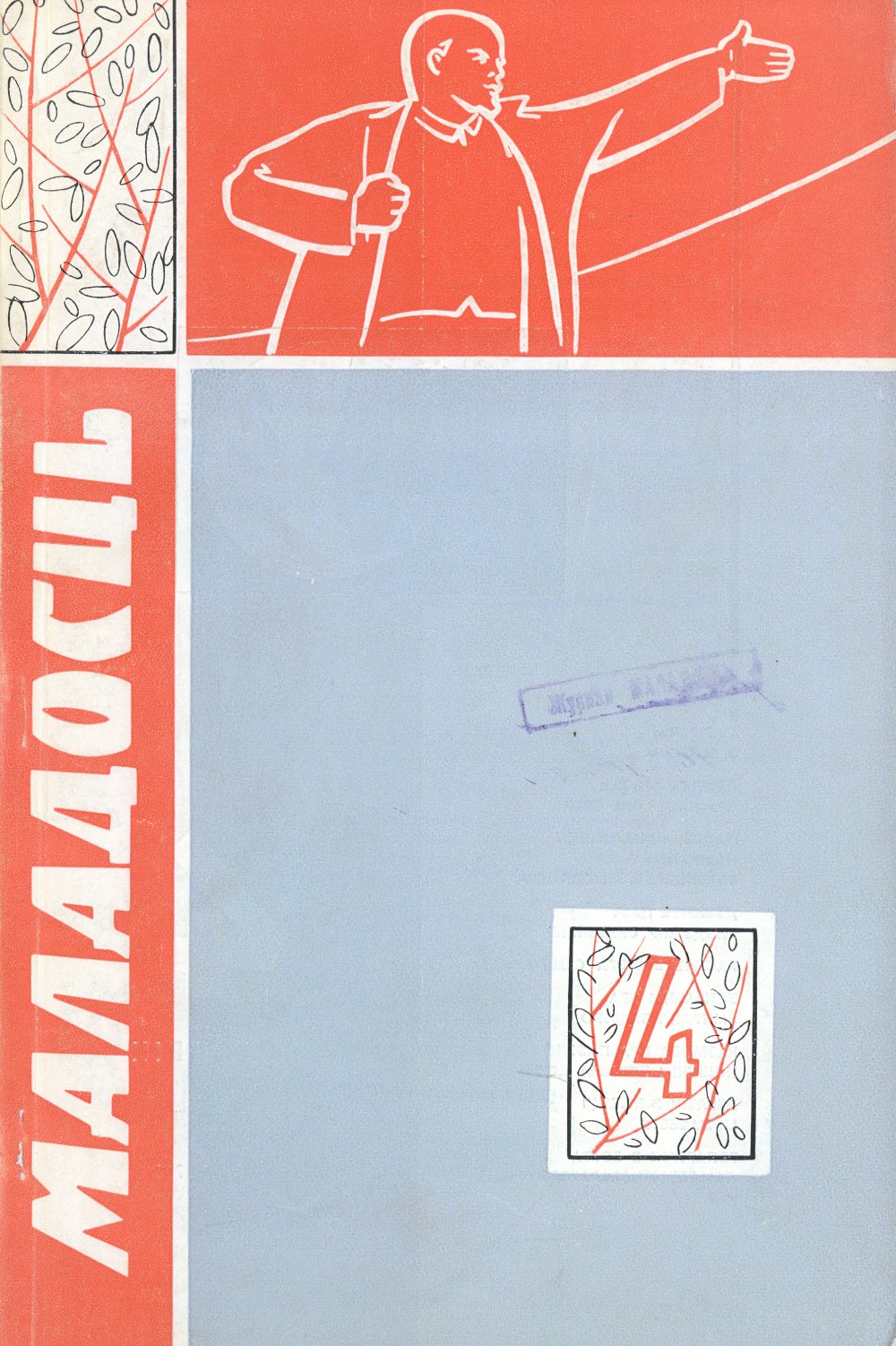 Маладосць 4 (157) 1966